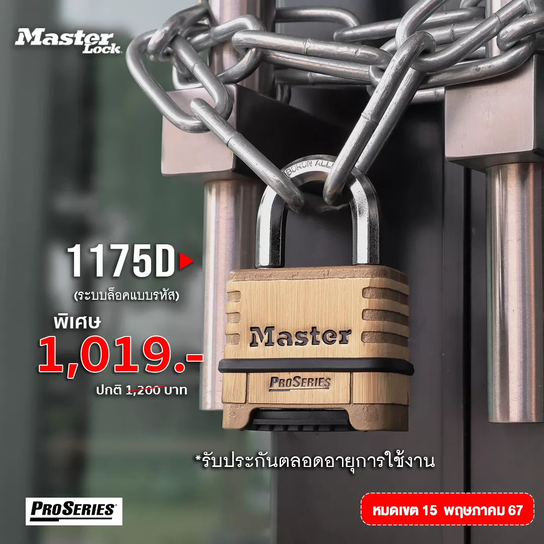 มาสเตอร์ล็อค 1175D - กุญแจรหัส